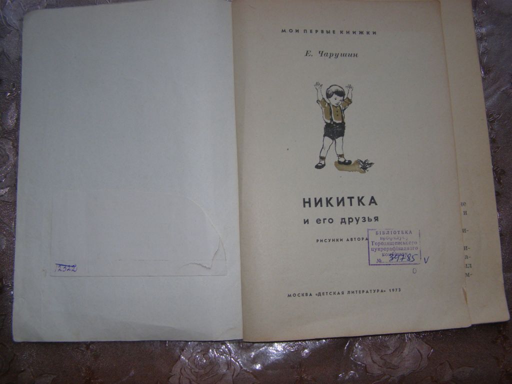 Е. Чарушин "Никитка и его друзья", 1973 - фото фото фото 1