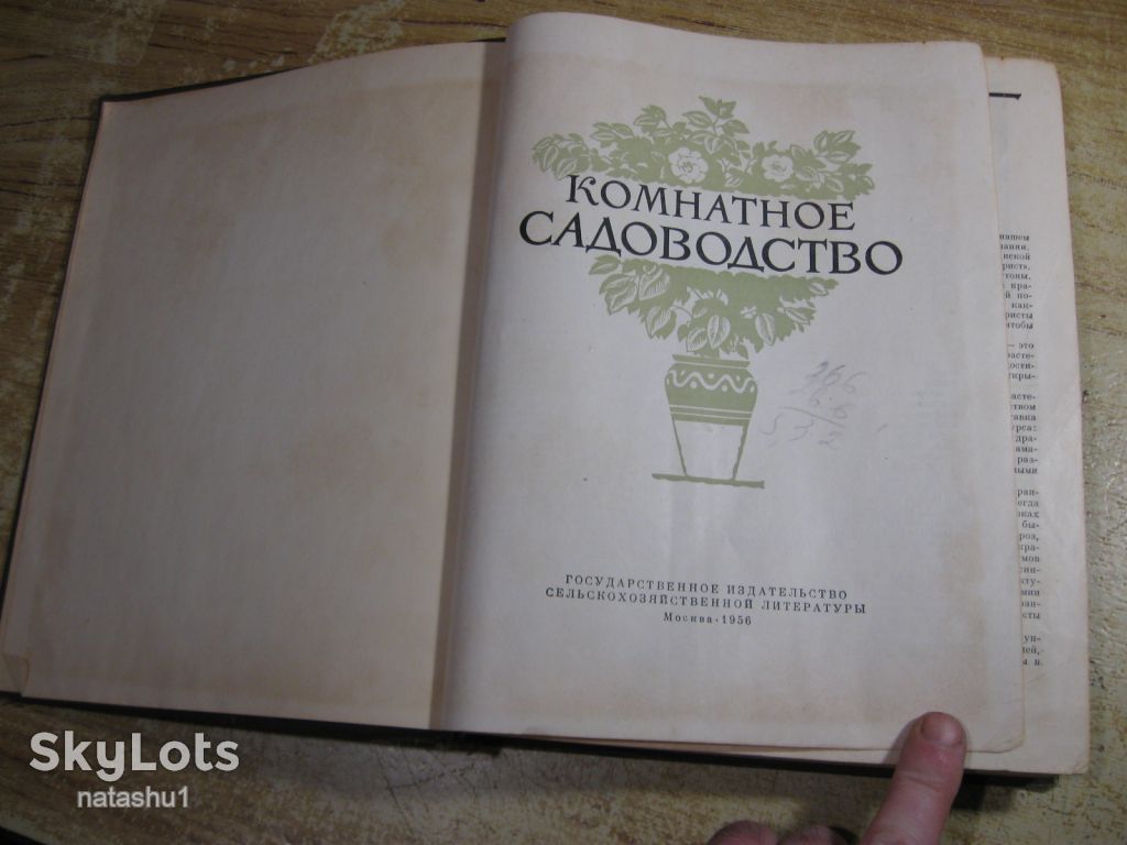комнатное садоводство 1956г - фото фото фото 1