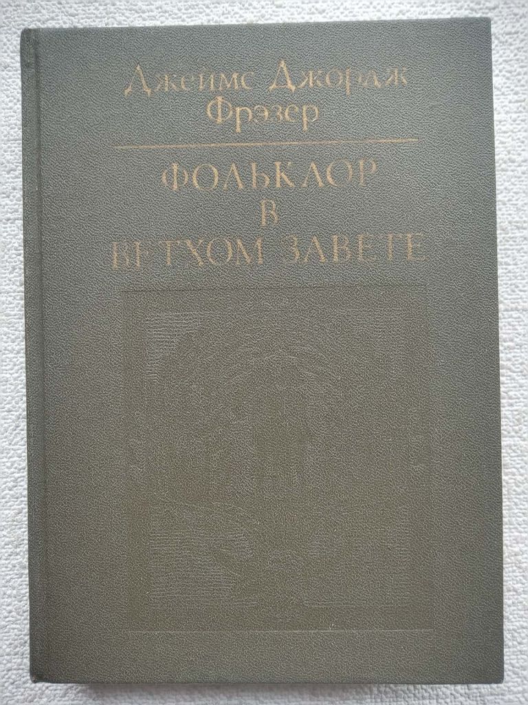 Джеймс Джордж Фрэзер - Фольклор в Ветхом завете - фото фото фото 0