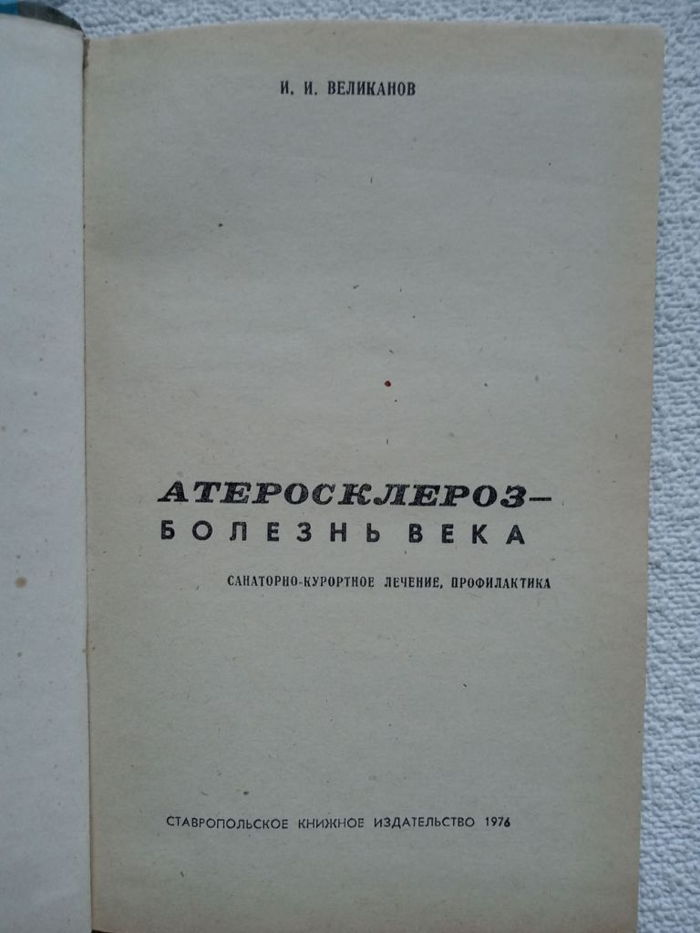 И.И.Великанов - Атеросклероз-болезнь века. - фото фото фото 1