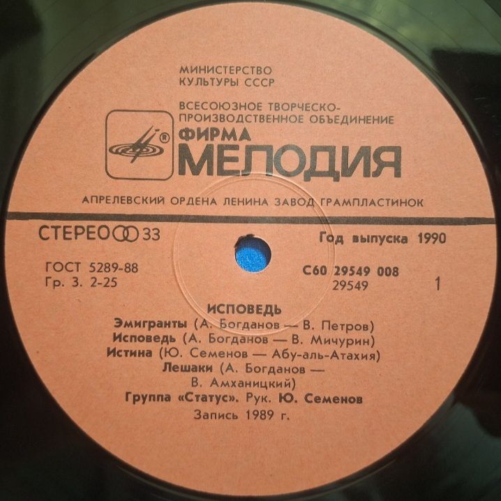 Статус - Исповедь - 1989.  (LP). 12. Vinyl. Пластинка. Rare. - фото фото фото 2