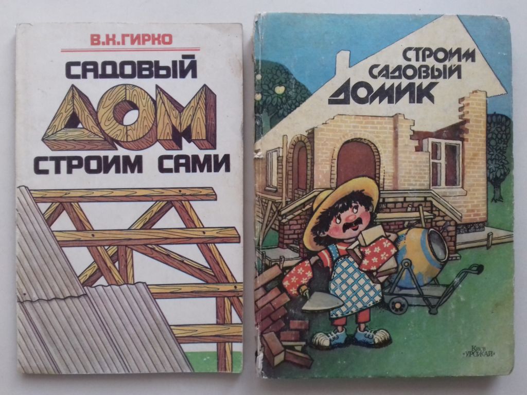Садовый дом строим сами. Строим садовый домик. 2 кн. - фото фото фото 0