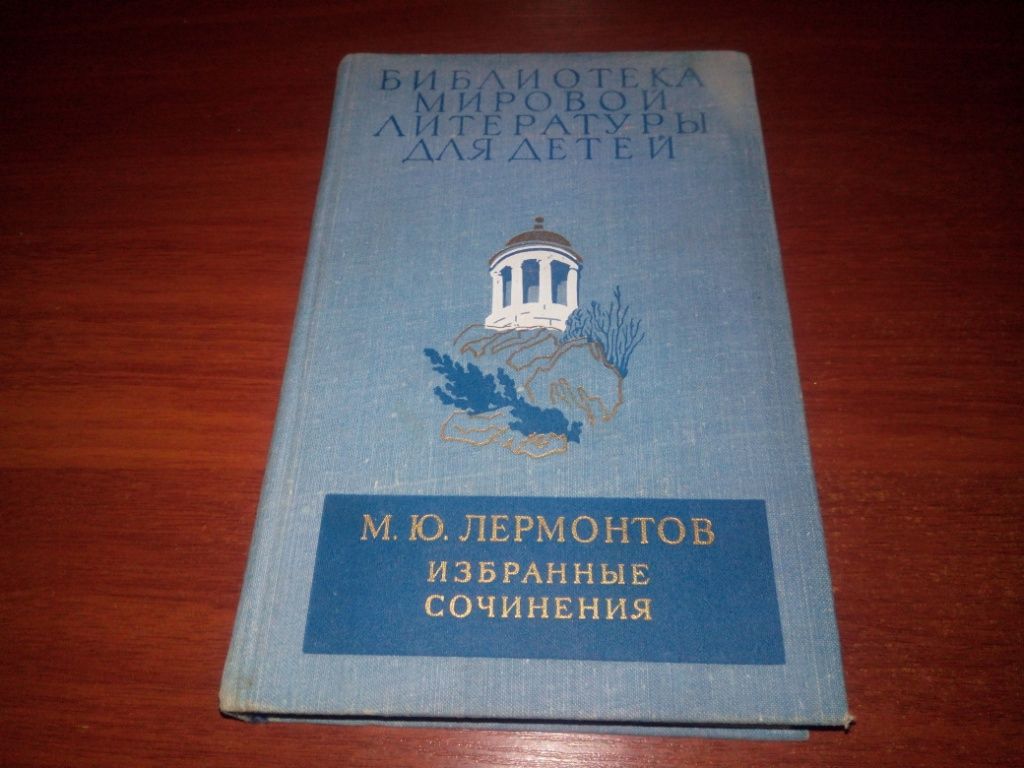 Лермонтов М.Ю. ИЗБРАННЫЕ СОЧИНЕНИЯ  (БМЛД) - фото фото фото 0