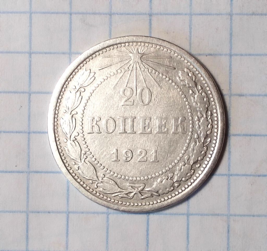 РСФСР 20 копеек 1921 серебро - фото фото фото 0