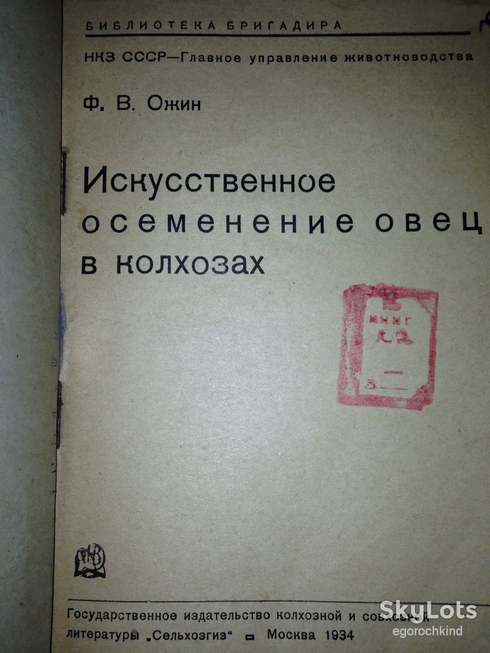 книга: ИСКУССТВЕННОЕ ОСЕМЕНЕНИЕ ОВЕЦ В КОЛХОЗАХ 1934г. - фото фото фото 1