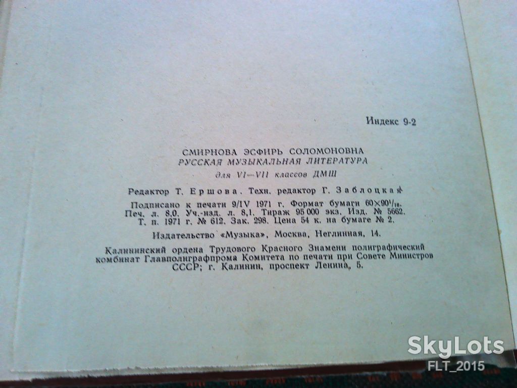 Э.Смирнова  Русская музыкальная  литература   1971 г. - фото фото фото 10