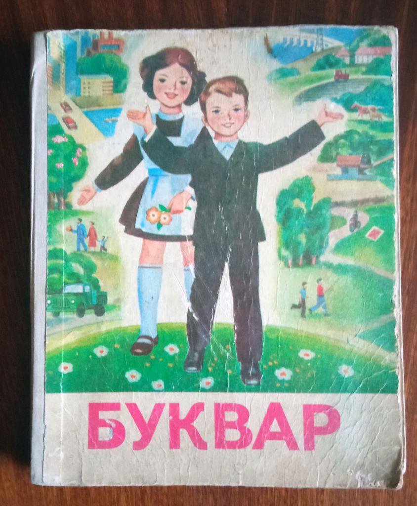 Буквар 1981 г.  (українською) - фото фото фото 0