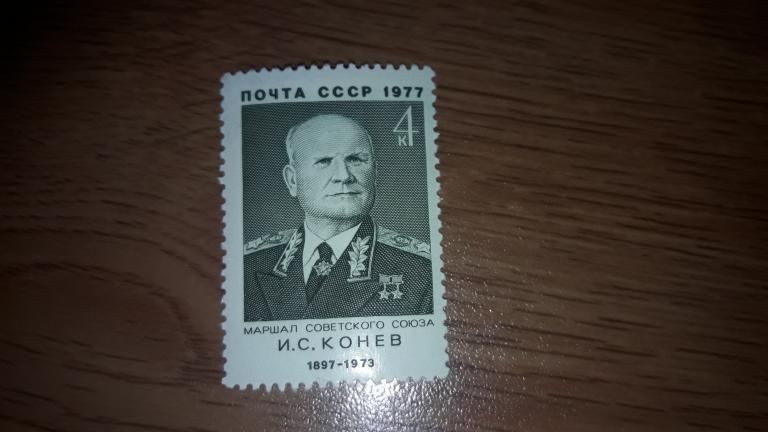 СССР 1977 военачальники маршал Конев негаш - фото фото фото 0