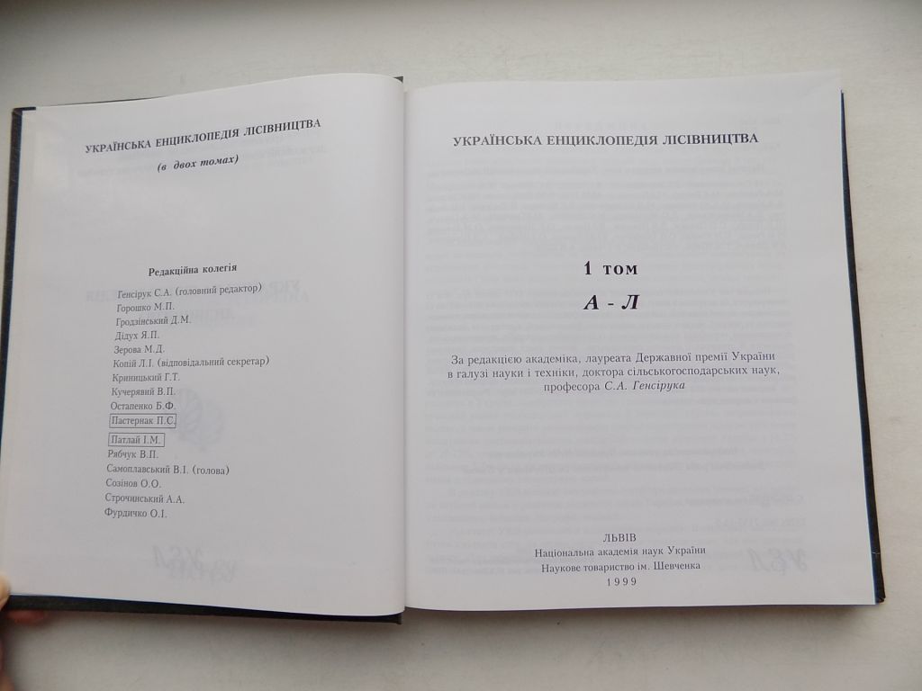 Книга Українська енциклопедія лісівництва в двох томах за ред. С.Генсірука - фото фото фото 1