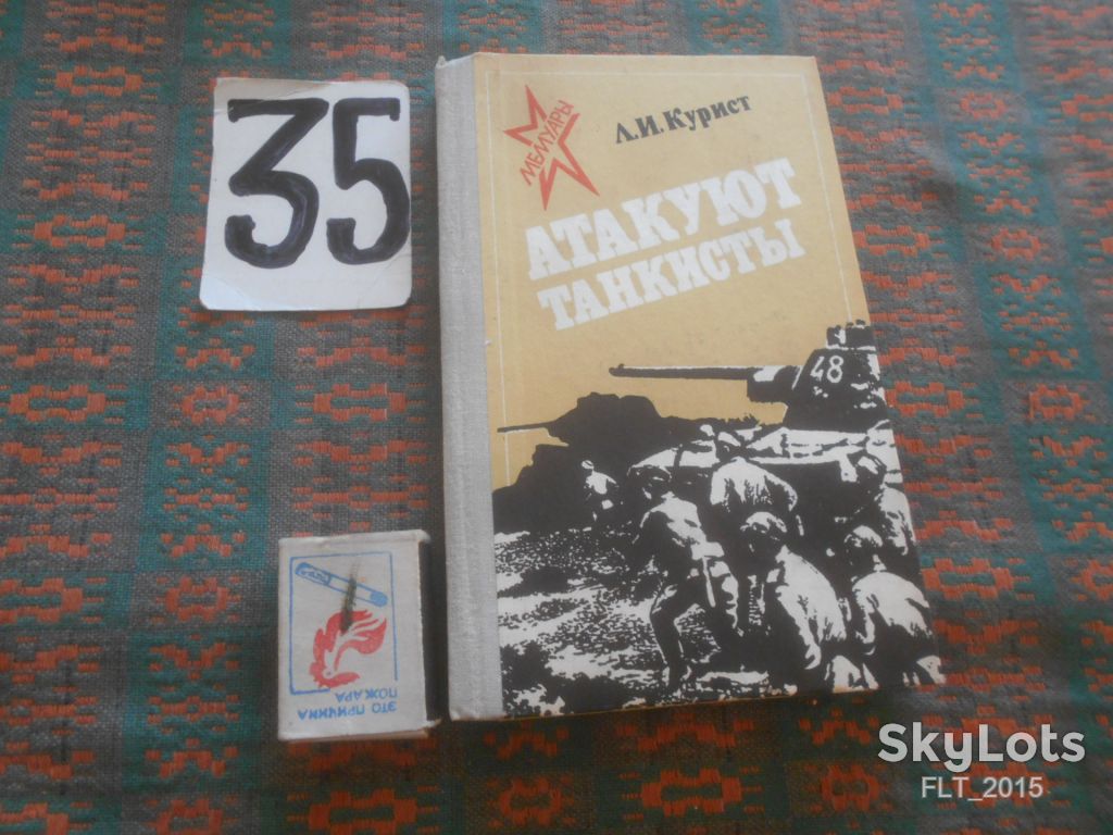 Л.Курист   Атакуют  танкисты      1981 г. - фото фото фото 0