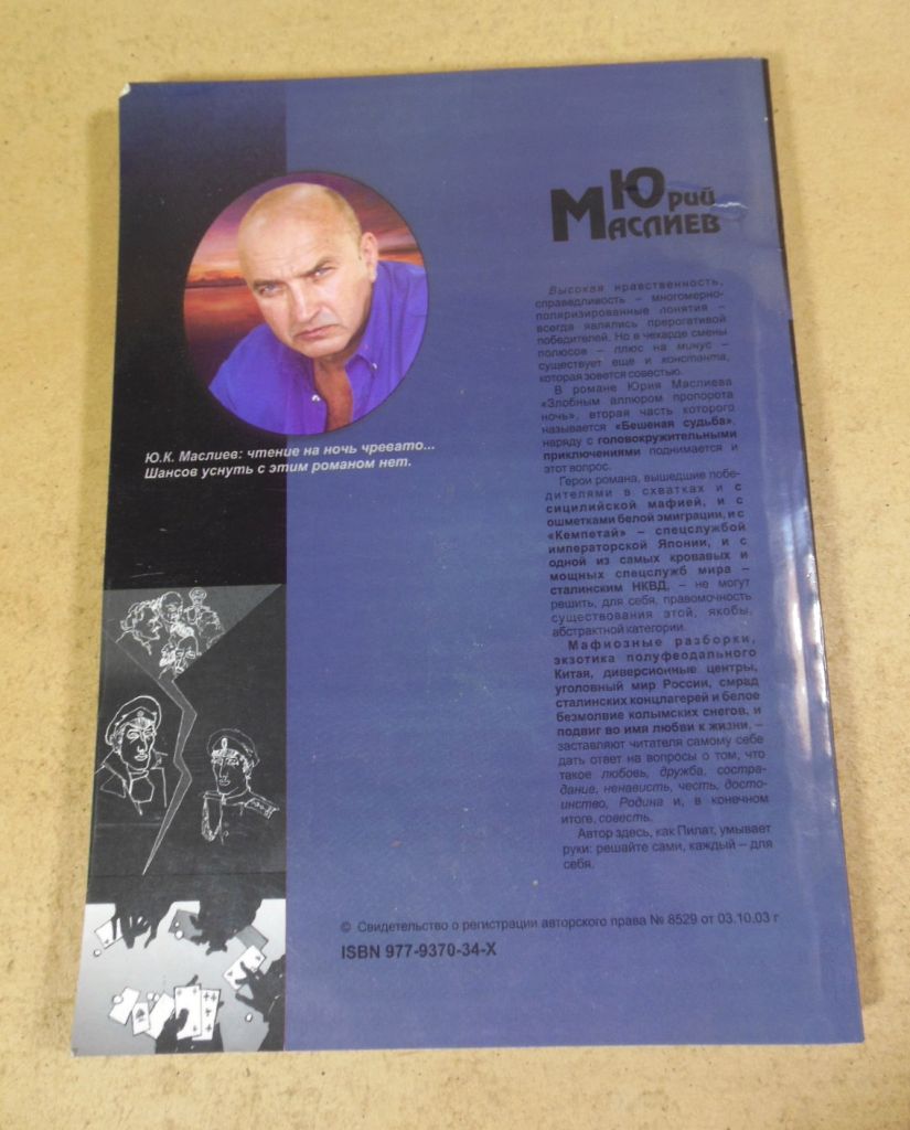 Юрий Маслиев, Бешеная судьба  (Злобным аллюром пропорота ночь... Книга вторая) - фото фото фото 2