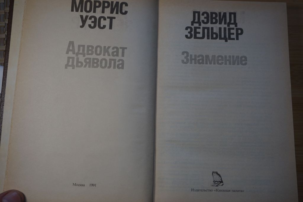 М.Уэст, Д.Зельцер. Адвокат дьявола. Знамение. - фото фото фото 1