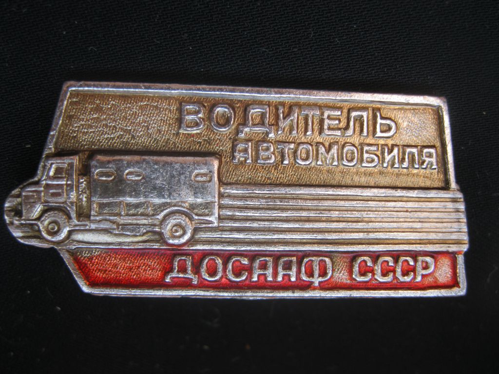 Водитель  автомобиля. ДОСААФ  СССР.      С  5 - фото фото фото 0
