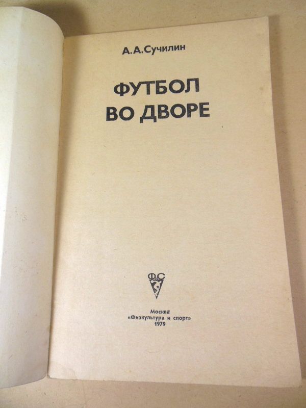 А.А.Сучилин. Футбол во дворе - фото фото фото 1