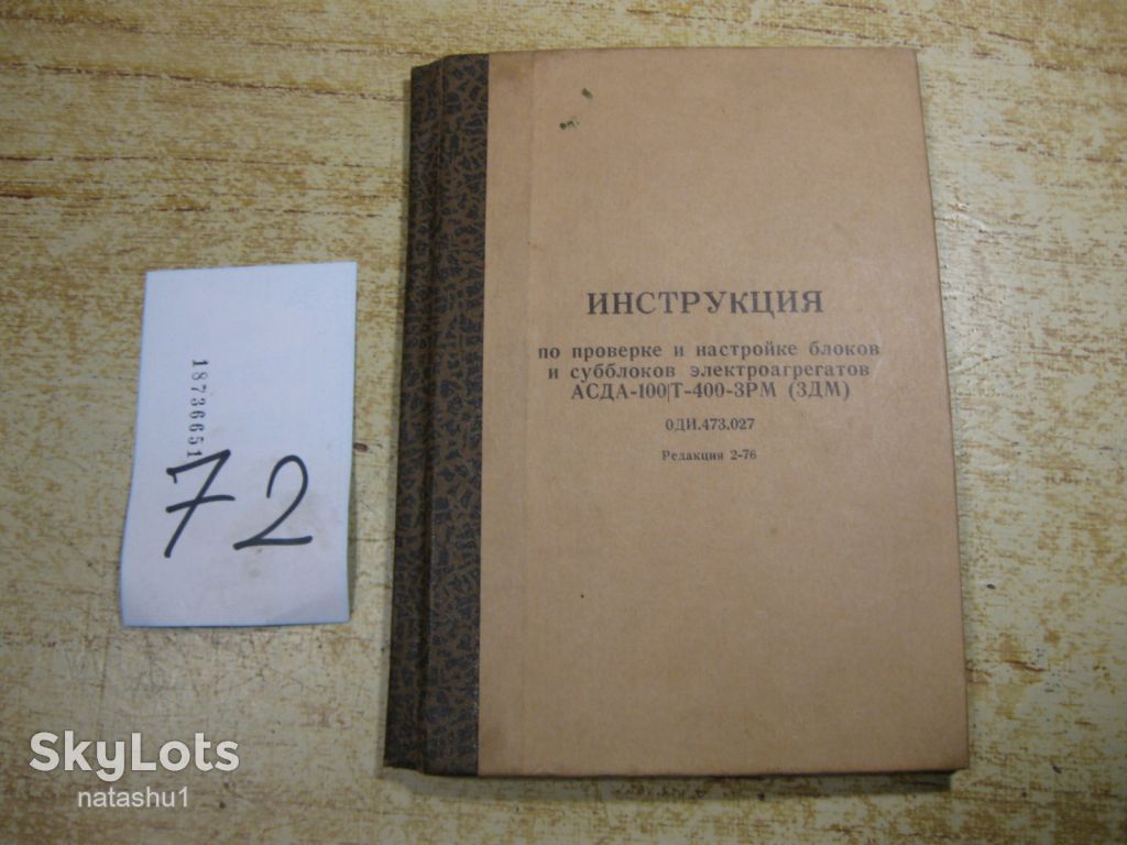 инструкция блоков АСДА -100Т-400-3РМ  ( 3ДМ ). 1976Г - фото фото фото 0