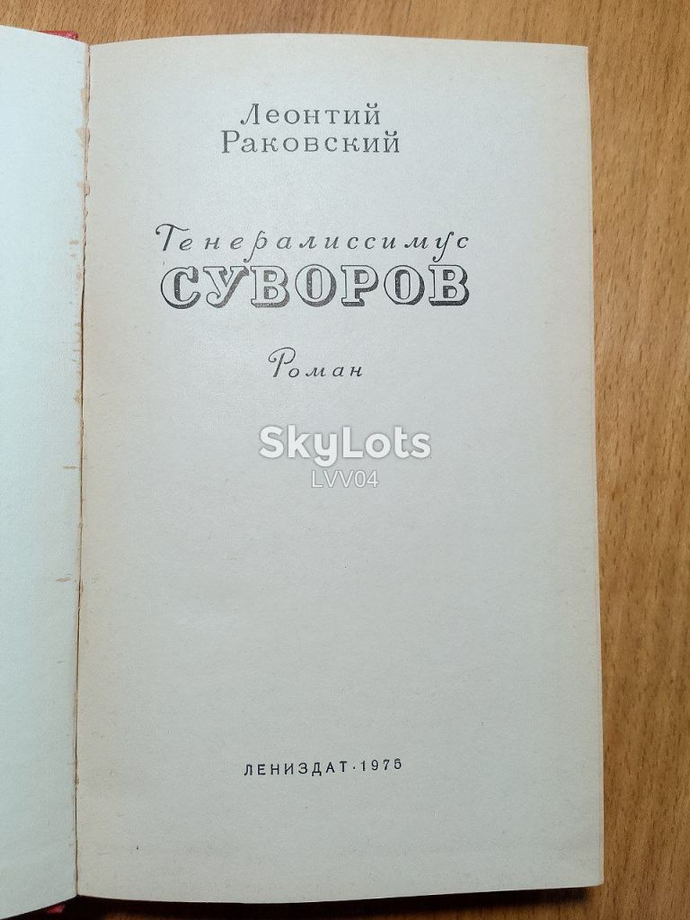 Раковский. Генералиссимус Суворов - фото фото фото 3