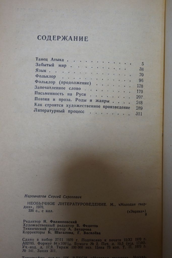 Наровчатов С.С. Необычное литературоведение. Сер.: Эврика. - фото фото фото 3