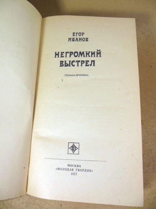 Егор Иванов. Негромкий выстрел   (Стрела) - фото фото фото 1