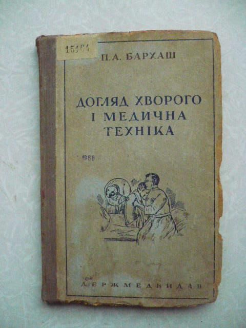 П.А.Бархаш. Догляд хворого і медична техніка.1937 - фото фото фото 0