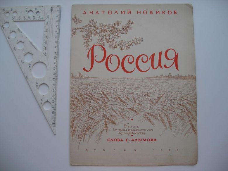 Ноты Россия Новиков слова Алымова 1949 год - фото фото фото 0