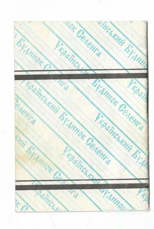 Украинский Дом Селенга УБС операционная книжка - фото фото фото 1