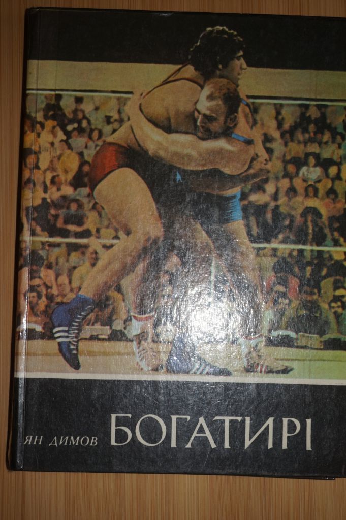Ян Дімов. Богатирі. Книга про борця СРСР. - фото фото фото 0