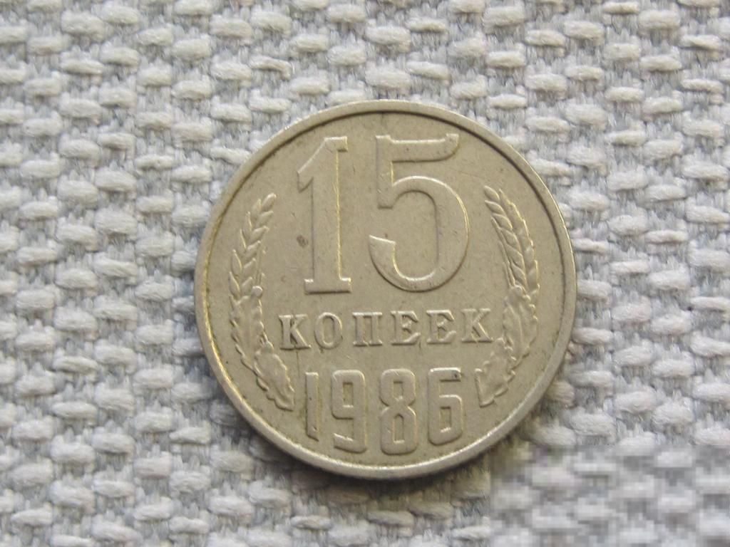 СССР 15 копеек 1986 года #6520 - фото фото фото 0