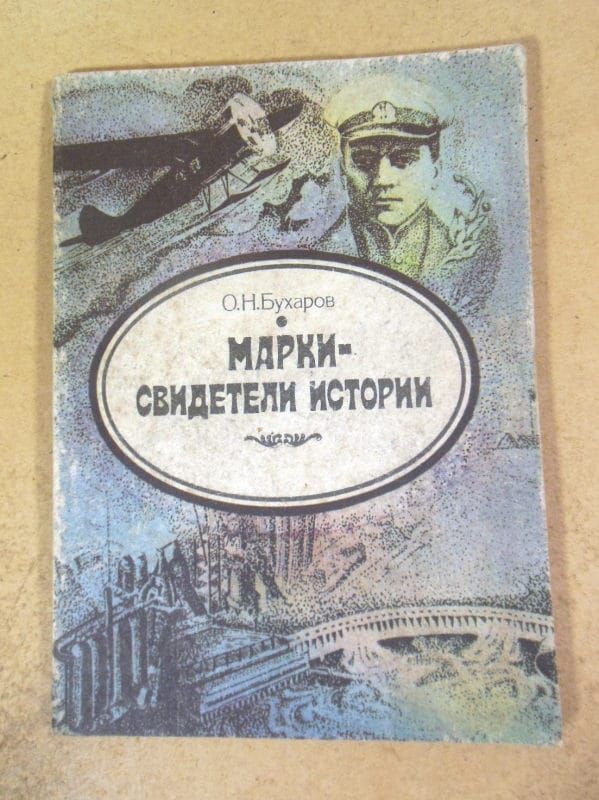 О.Н. Бухаров. Марки - свидетели истории - фото фото фото 0