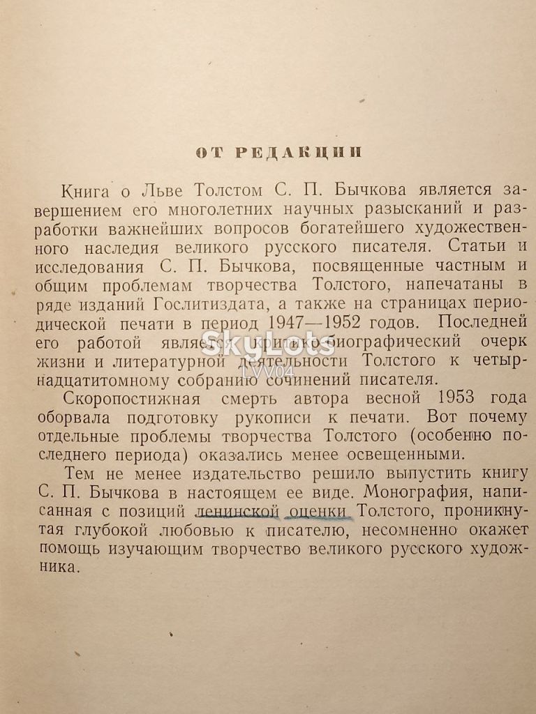 Бычков. Лев Толстой. Очерк творчества. 1954 - фото фото фото 4