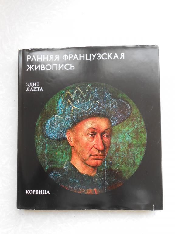 Ранняя французская живопись  Эдит Лайта - фото фото фото 0