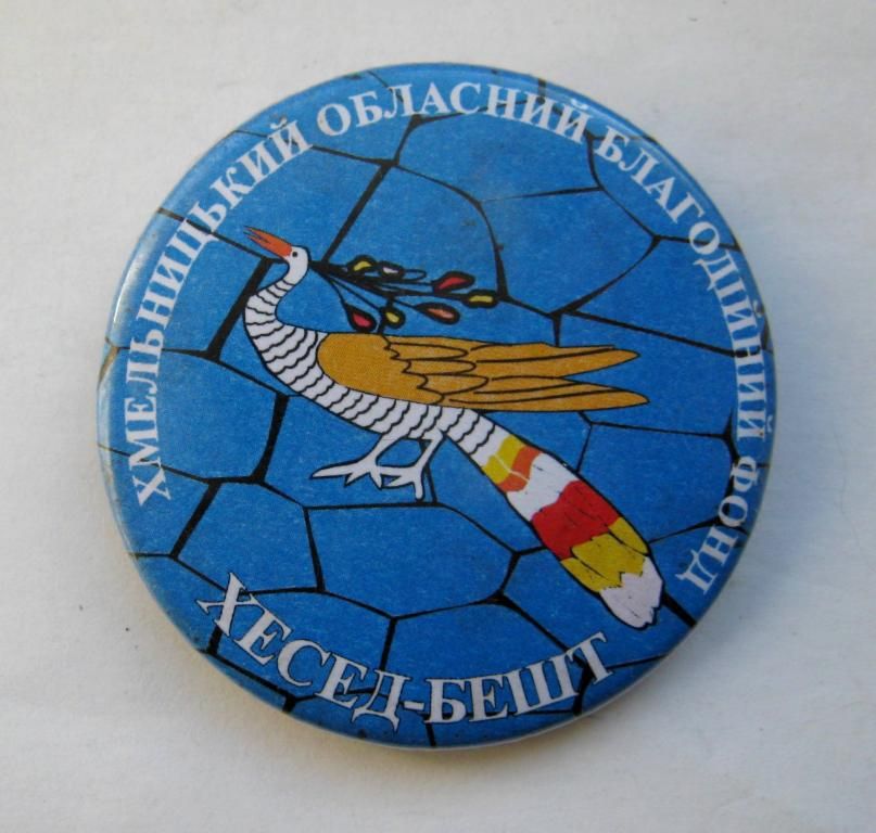ХЕСЕД-БЕШТ = Хмельницький обласний благодійний фонд = ЮДАЇКА - фото фото фото 0