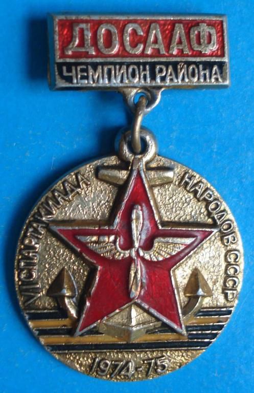 6 спартакиада народов СССР ДОСААФ чемпион района - фото фото фото 0