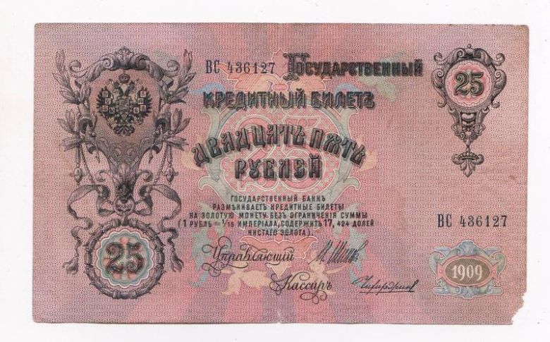 25 руб. = 1909 г. = ШИПОВ - ЧИХИРЖИН = РОССИЯ = серия ВС - фото фото фото 1