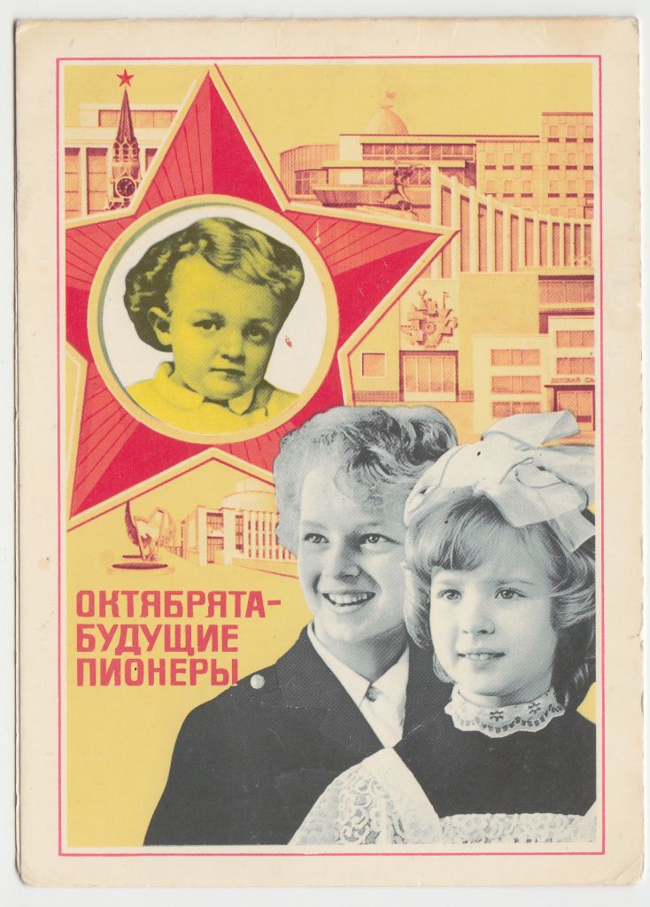 Октябрята - будущие пионеры 1981 Ермаков Двойная Р7 - фото фото фото 0