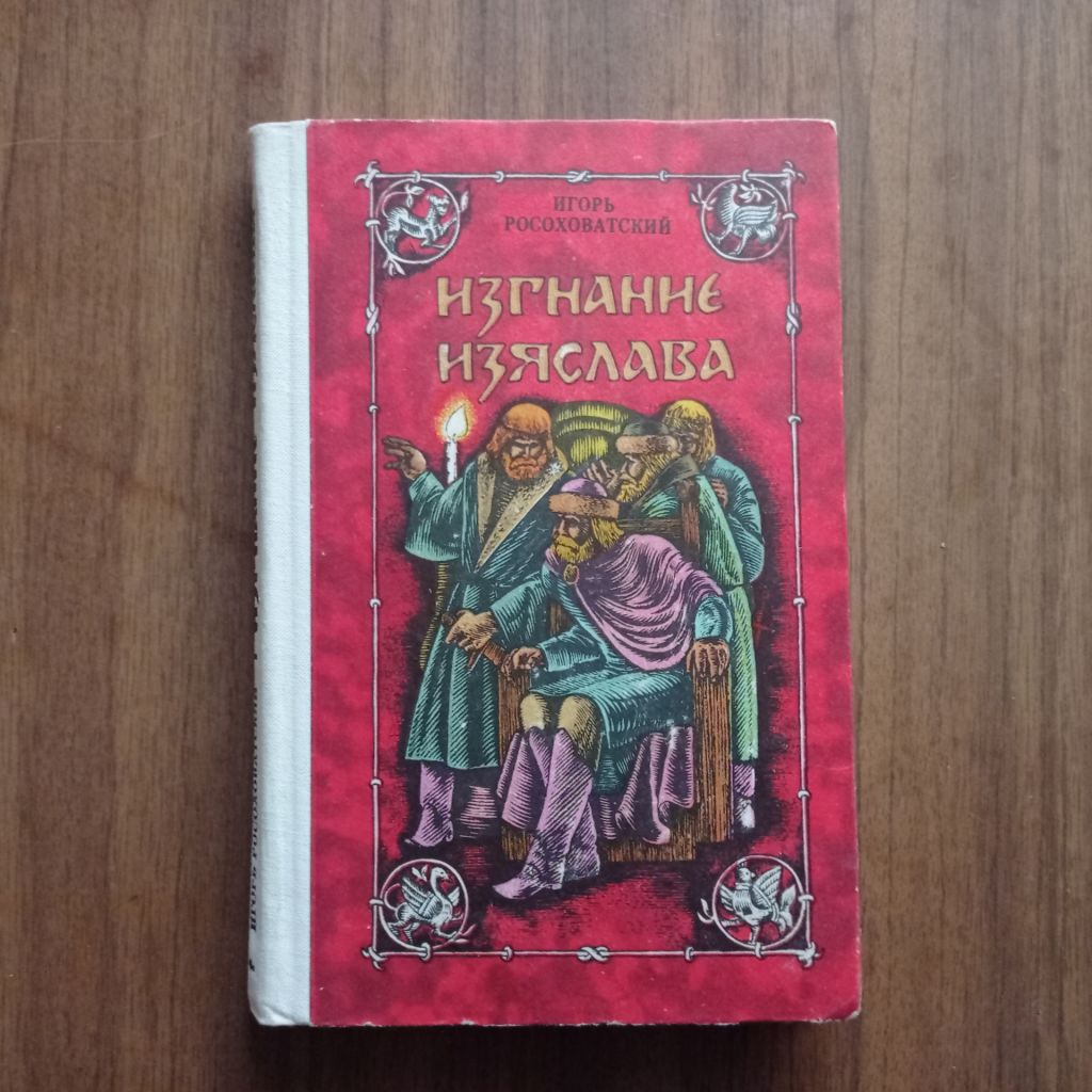 Игорь Росоховатский Изгнание Изяслава 1982 - фото фото фото 0