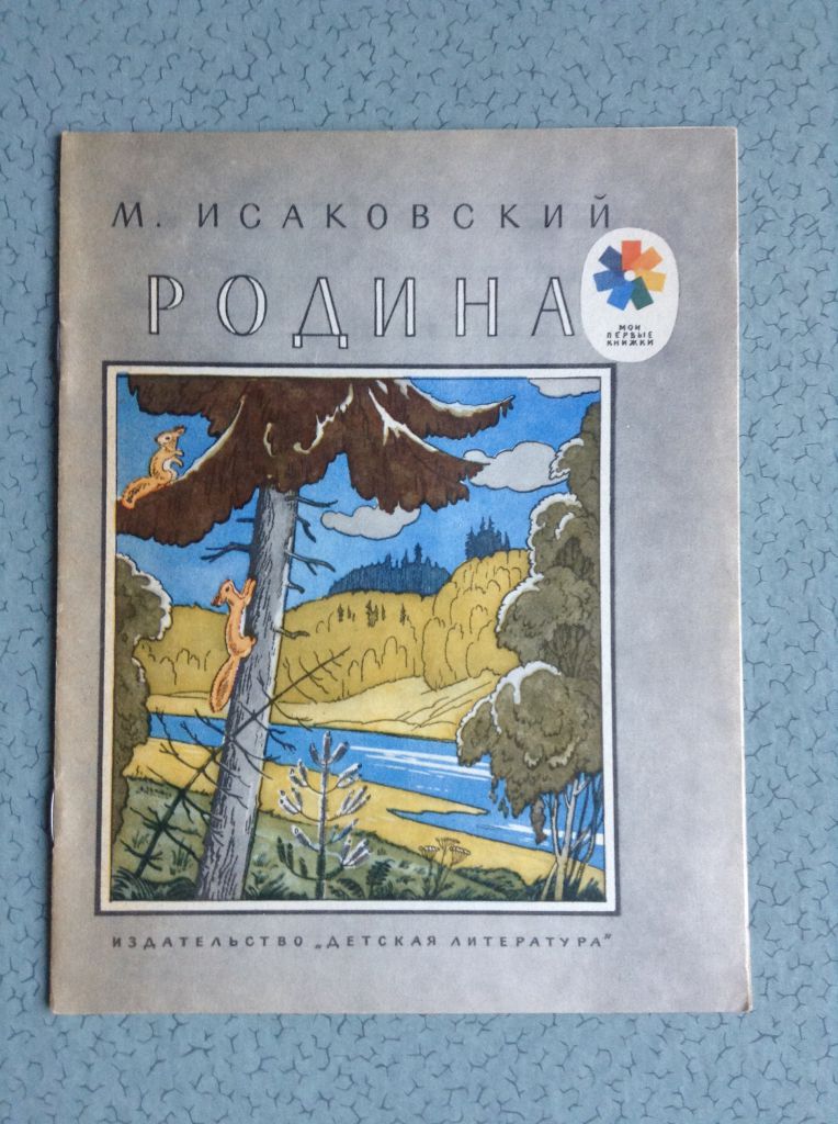 Книга для детей М.Исаковский. Родина.  Москва, 1985. - фото фото фото 0