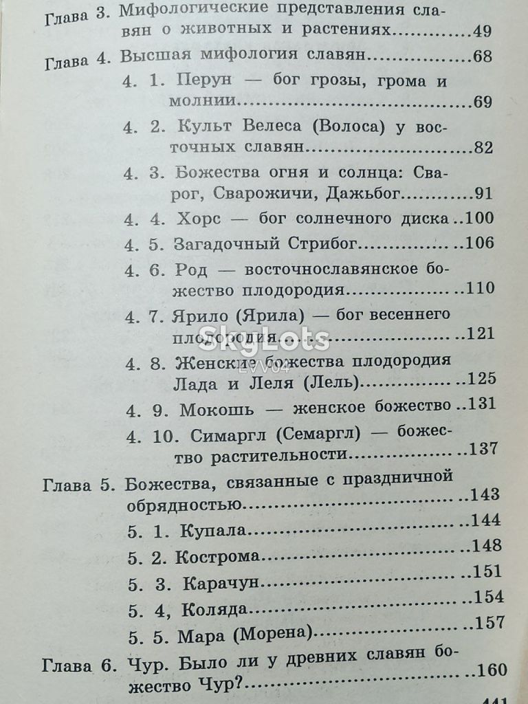 Волошина, Астапов. Языческая мифология славян. Серия Знание ры м - фото фото фото 10