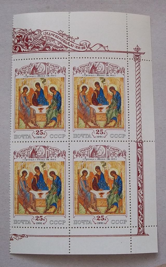 СССР 1991 г - Андрей Рублев. Троица, поле справа - фото фото фото 0