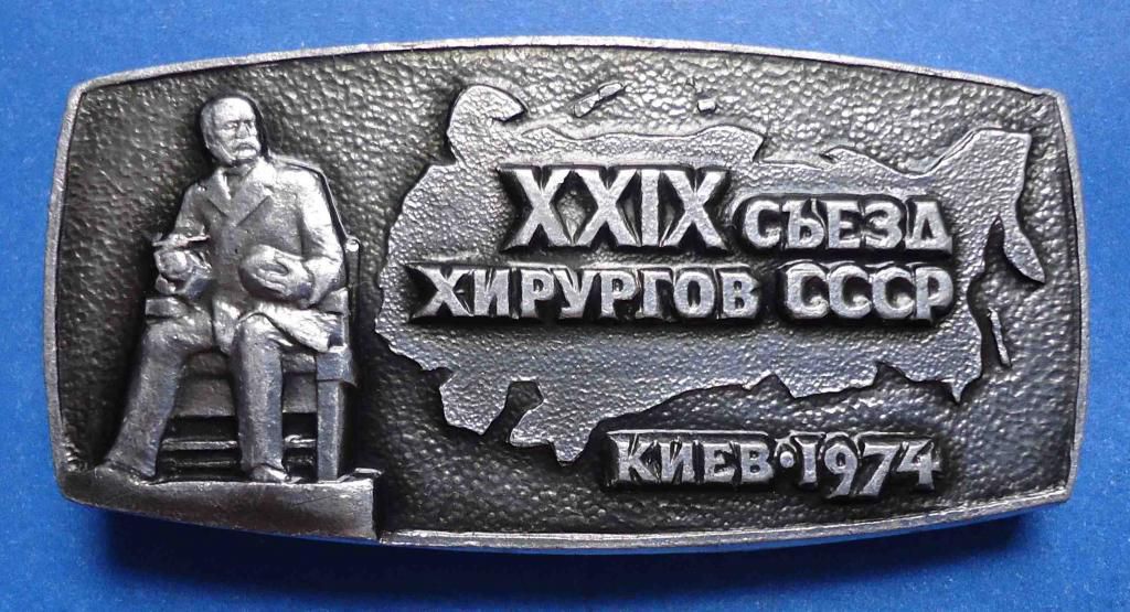29 съезд хирургов СССР 1974 Киев - фото фото фото 0