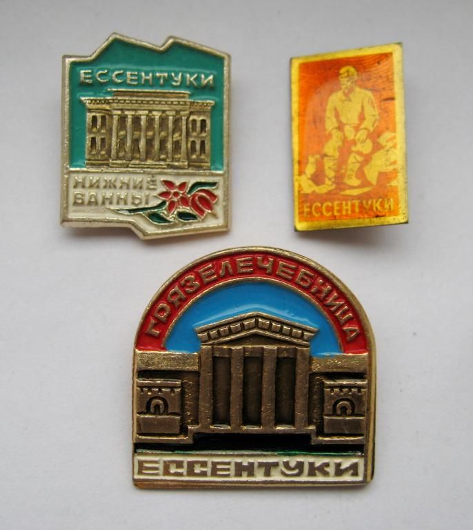 ЕССЕНТУКИ  ГРЯЗЕЛЕЧЕБНИЦА - НИЖНИЕ ВАННЫ  3 значка  - фото фото фото 0