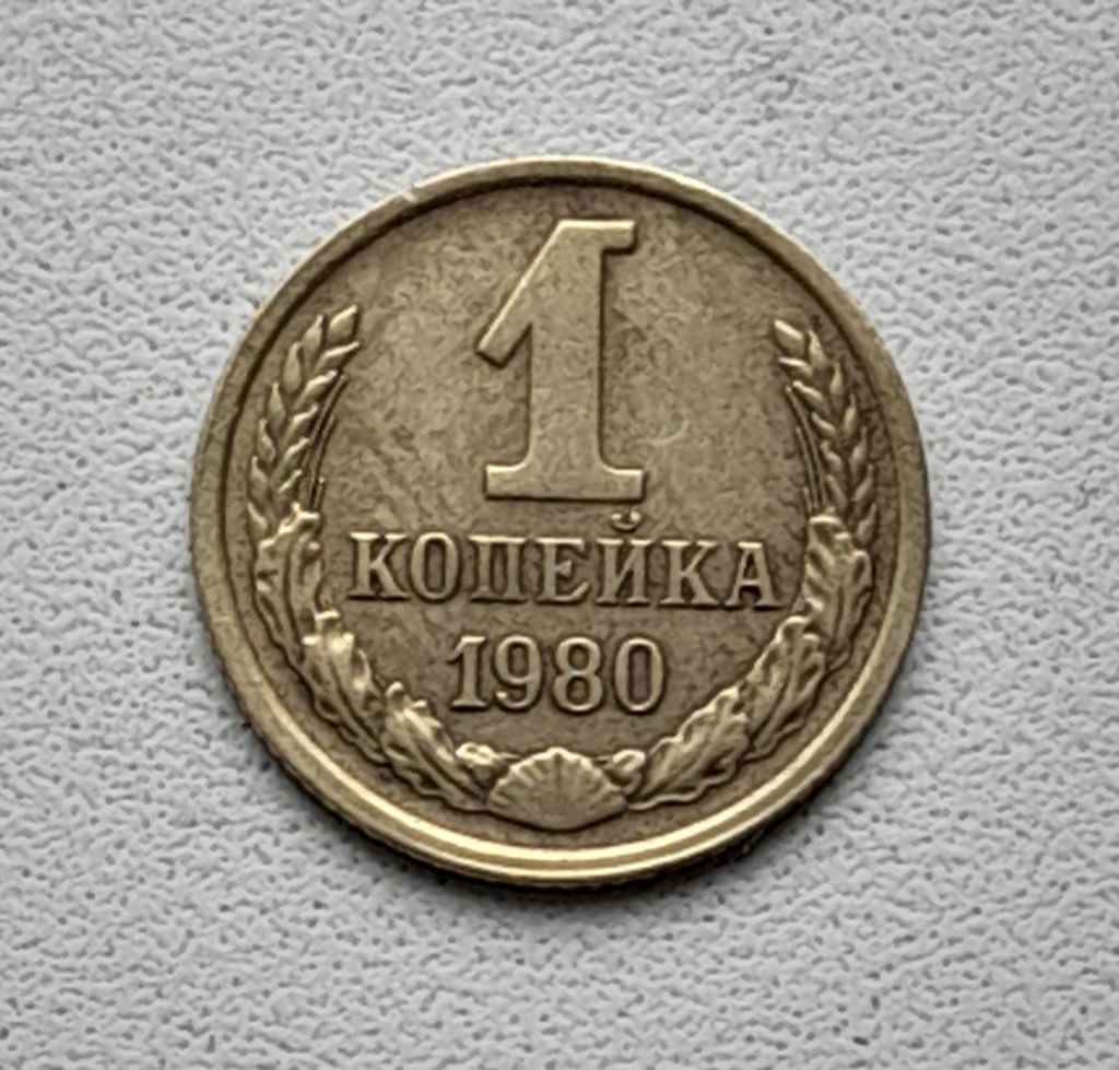 1 копейка 1980 СССР - фото фото фото 0