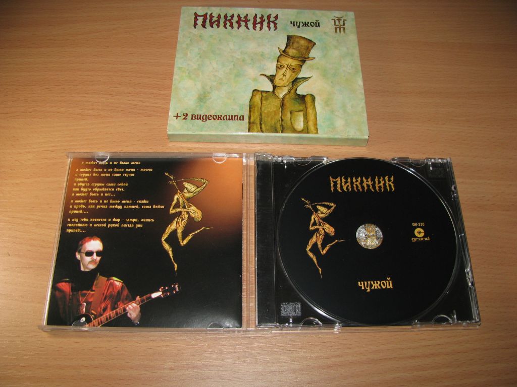 ПИКНИК - Чужой   (2002 Grand,SLIPCASE, буклет) - фото фото фото 3