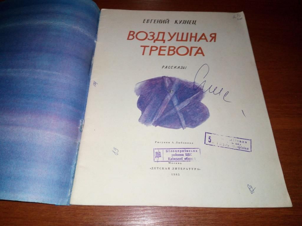 Евгений Кузнец ВОЗДУШНАЯ ТРЕВОГА - фото фото фото 1