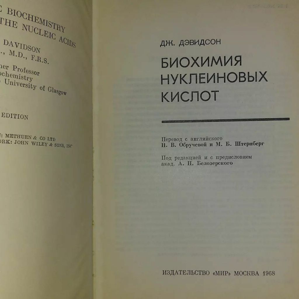 Дэвидсон Биохимия нуклеиновых кислот	1968 - фото фото фото 2