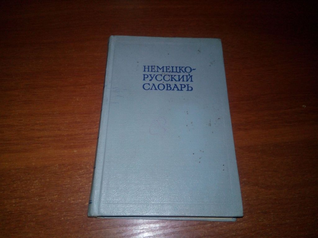 Немецко-русский словарь  (20.000 слов) - фото фото фото 0