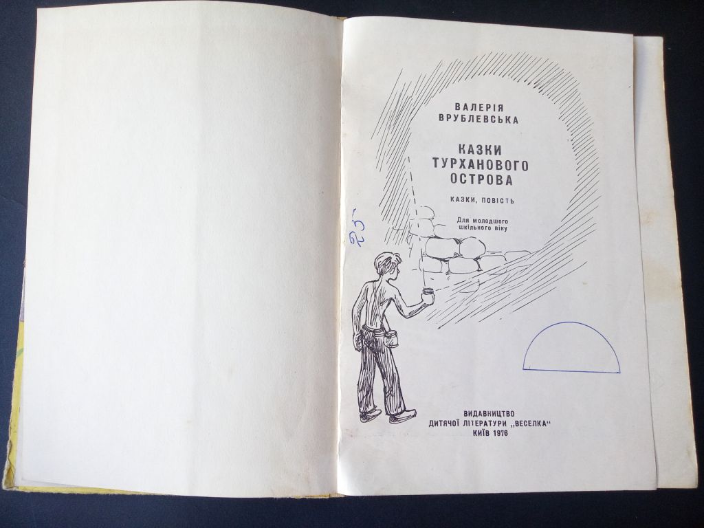 Казки Турханового острова/ Валерія Врублевська - фото фото фото 4