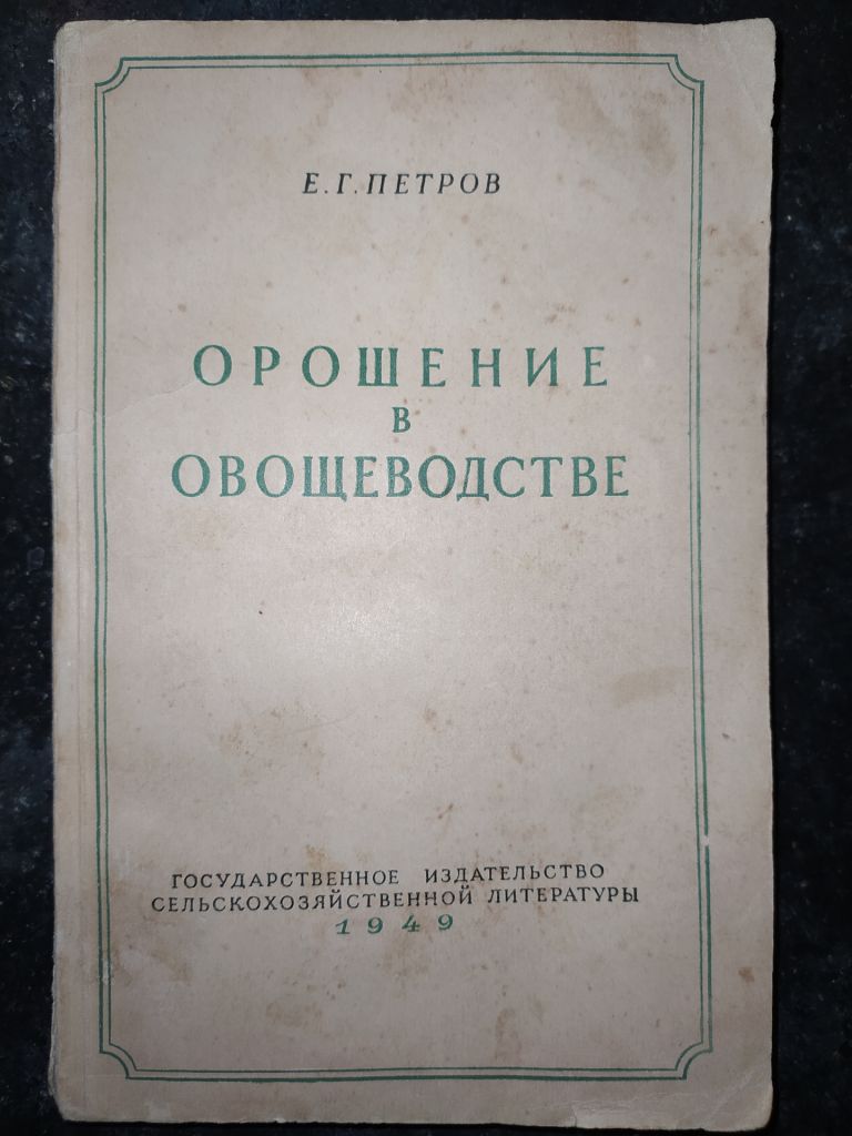 книга: ОРОШЕНИЕ В ОВОЩЕВОДСТВЕ 1949г. - фото фото фото 0