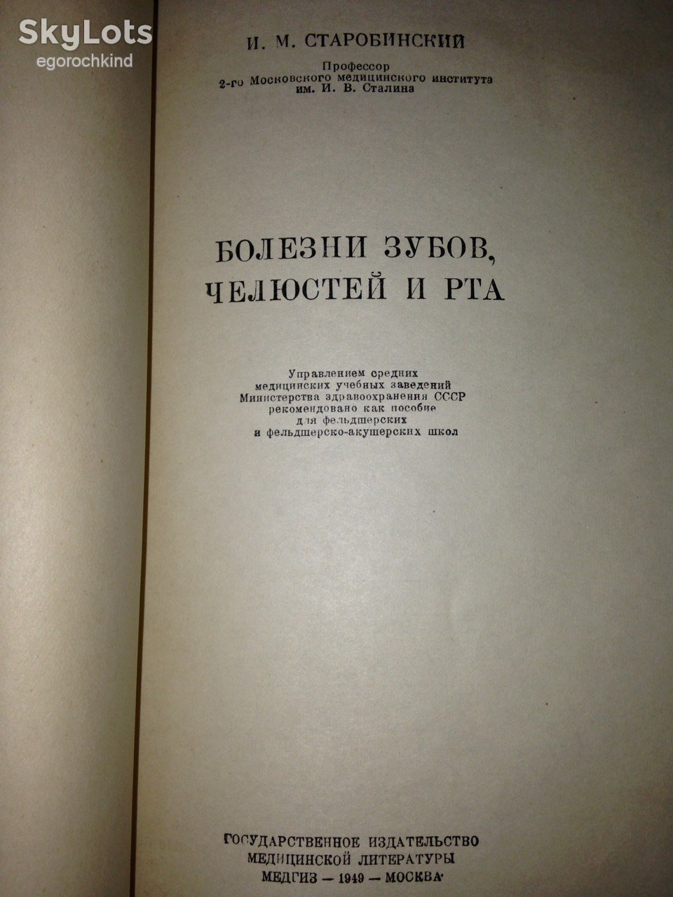 книга: БОЛЕЗНИ ЗУБОВ, ЧЕЛЮСТЕЙ И РТА 1949г. - фото фото фото 1