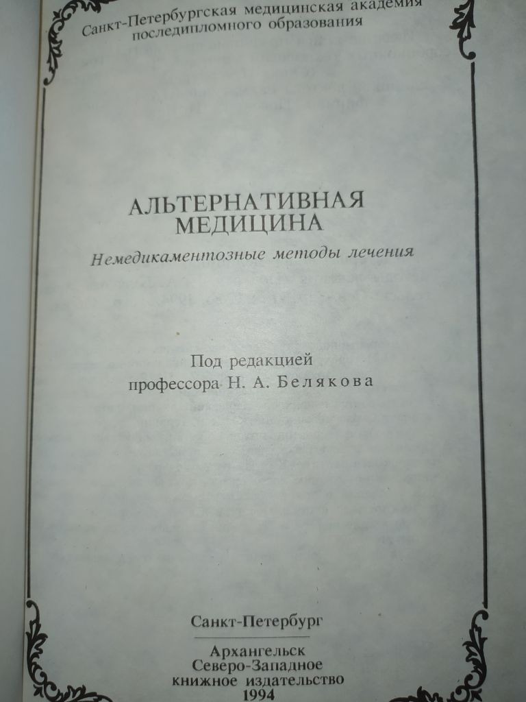 книга: АЛЬТЕРНАТИВНАЯ МЕДИЦИНА. Немедикаментозные методы лечения 1994г. - фото фото фото 1