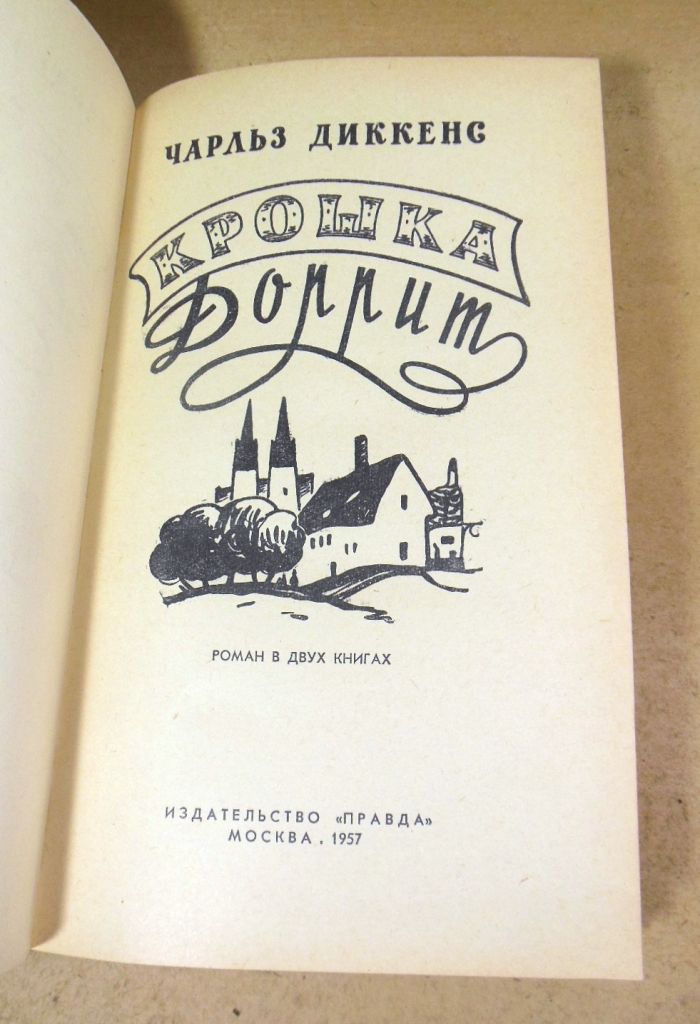 Чарльз Диккенс, Крошка Доррит. Книга I - фото фото фото 1